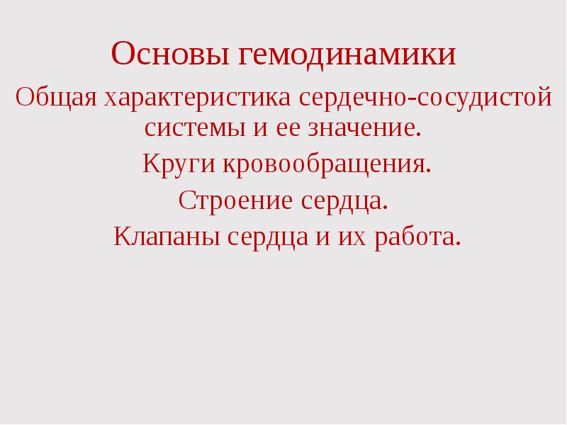 Особенности сердечно сосудистой системы. Общая характеристика ССС.