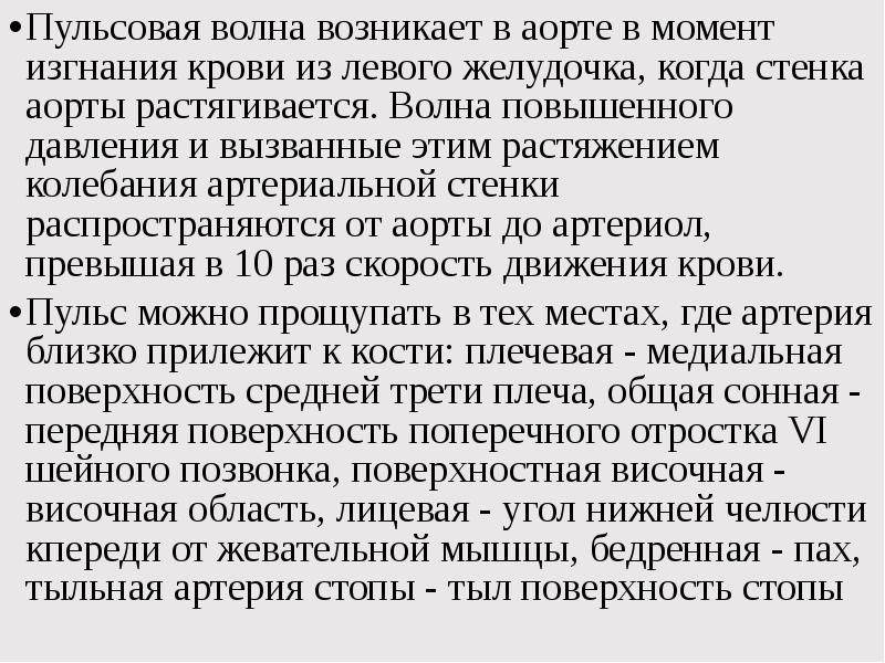 Пульсовые колебания артерии возникает при сокращении. Пульсовые колебания артерии возникает при сокращении. Пульсовые колебания стенок артерий. Пульс физиологические характеристики. Определение скорости пульсовой волны как проводится.