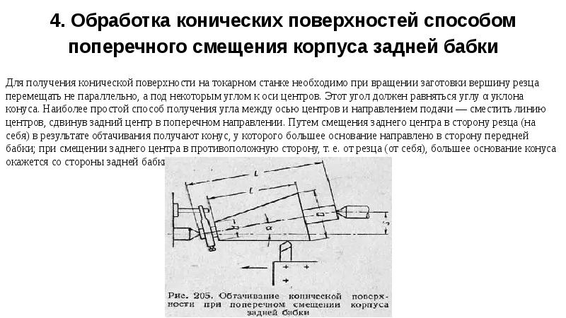 Обтачивании цилиндрической поверхности. Точение конуса со смещением задней бабки. Точение конуса смещением центра задней бабки. Способы обработки наружных конусов. Смещение задней бабки токарного станка формула.