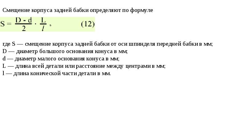 Формула смещения. Формула величины смещения задней бабки. Смещение корпуса задней бабки формула. Смещение корпуса задней бабки. Смещение корпуса задней бабки определяют по формуле.