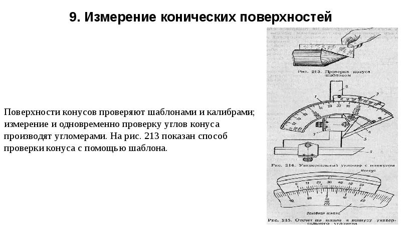 Измерение цилиндрических поверхностей. Какими инструментами измеряют конические поверхности?. Шаблон для контроля конических поверхностей. Контроль внутренних конусов угломером. Инструмент для измерения конических поверхностей.