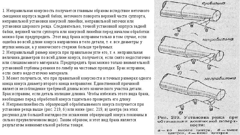 Неправильно установлен. Виды брака при токарной обработке. Дефекты возникающие при токарной обработке деталей. Дефекты обработки конуса.