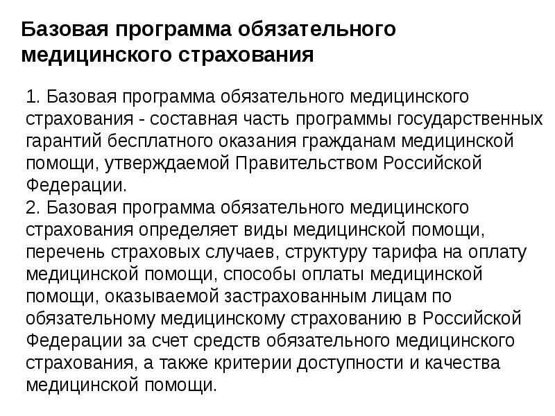 Программы обязательного страхования. Программы обязательного медицинского страхования. базовая программа обязательного медицинского страхования. базовая программа обязательного медицинского страхования включает. базовые программы.