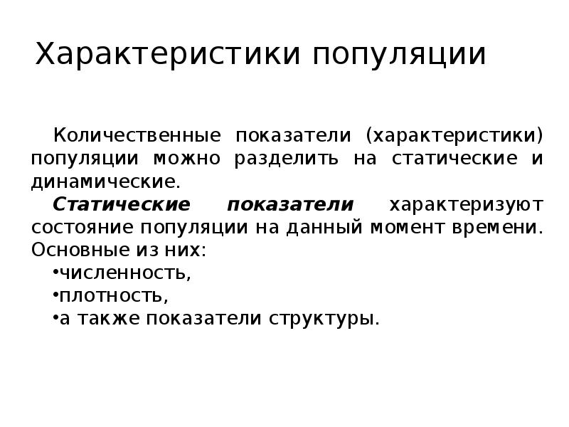 Показатели популяции. Количественные характеристики популяции. Динамические характеристики популяции. Статические характеристики популяции. Количественные показатели показатели популяции.