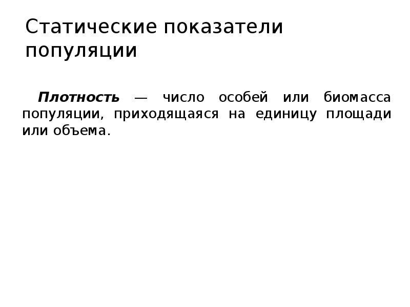 Подсчет плотности популяции. Статические показатели популяции. плотность популяции. число особей или биомассы популяции приходящаяся на единицу площади. статические показатели популяции в экологии.