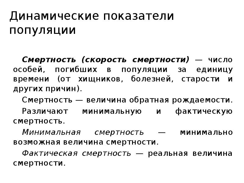 Показатели популяции. Статистические и динамические показатели популяции. Динамические показатели популяции рождаемость смертность. Динамические показатели популяции смертность. Динамические показатели популяции в экологии.