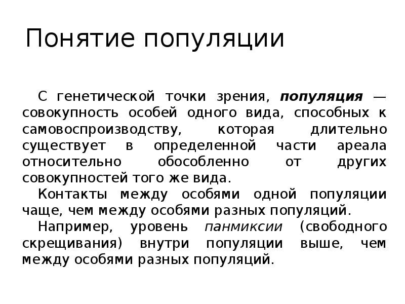 Дайте определение понятию популяция. Понятие о популяции. Популяция понятие и определение. Понятие популяции в экологии. Понятие популяции в биологии.