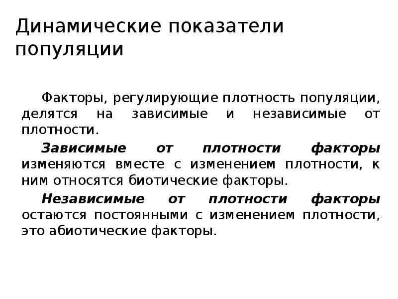 Динамические показатели. Факторы регулирующие показатели состояния популяции. Динамические показатели популяции. Динамические показатели популяции в экологии. Факторы регулирующие численность популяции.