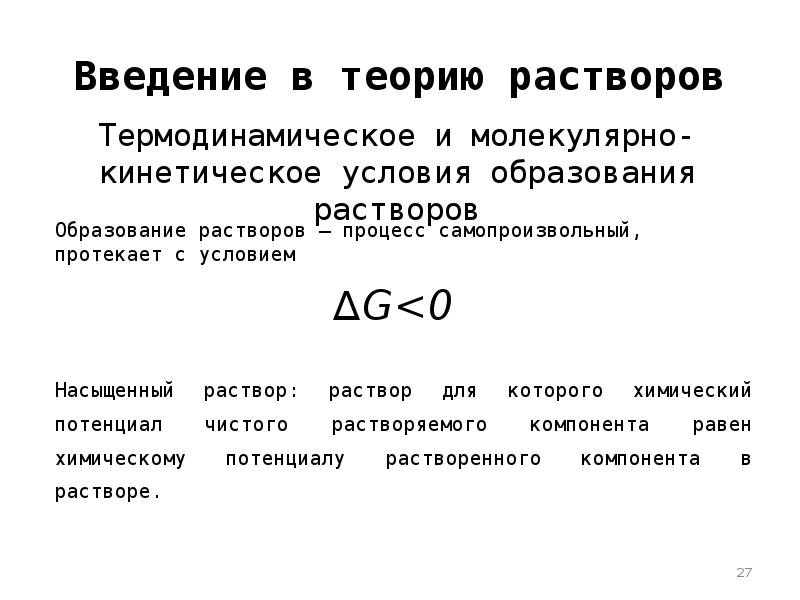 Образование растворов. Условия образования растворов. Механизм образования растворов. Термодинамика образования растворов. Механизм образования растворо.