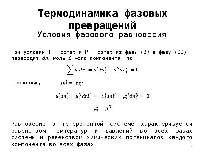 Процессы фазовых превращений. Тепловой эффект фазового перехода формула. Фазовые превращения формулы. Каковы термодинамические условия фазового превращения?. Изменение энтропии при фазовых переходах.