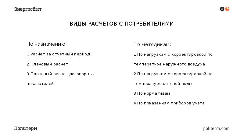 Расчет с потребителями. Правила расчета с потребителями. Ведение расчетов с потребителями. Виды расчётов с потребителями. Формы расчета с потребителями.