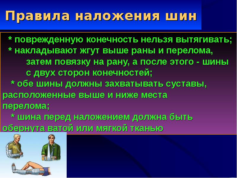 Основные правила наложения шин тест. Правило наложение шины. Требования к наложению шин на конечности.