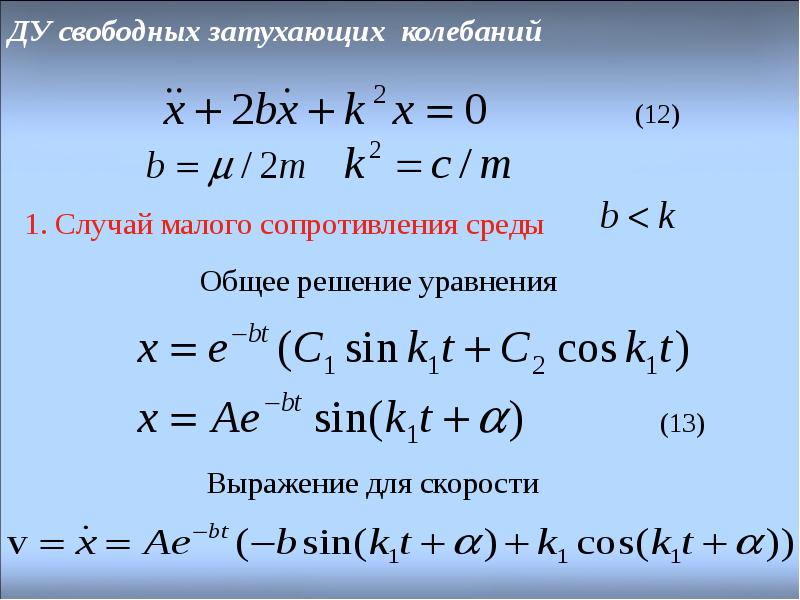 Уравнение затухающих колебаний материальной точки. Свободные прямолинейные колебания материальной точки. Прямолинейные колебания точки. Дифференциальным уравнением свободных колебаний точки.