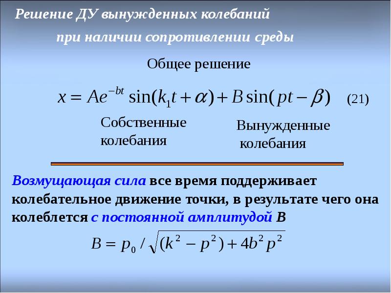 Определить амплитуду вынужденных колебаний