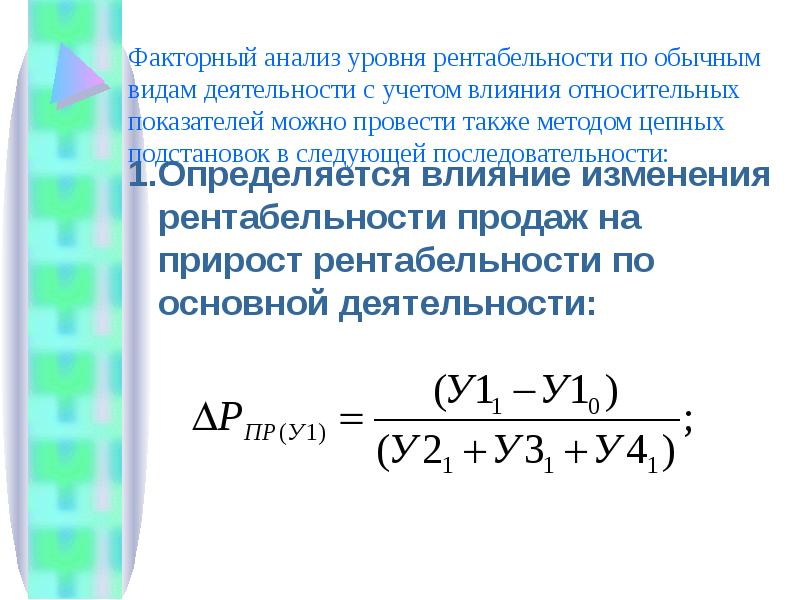 Реферат: Факторный анализ уровня рентабельности