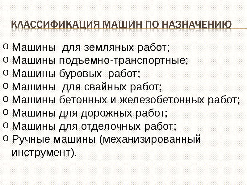 Машинная классификация. Классификация строительных машин. Классификация строительных машин таблица. Классификация и Назначение строительных машин. Классификация строительных машин по назначению.