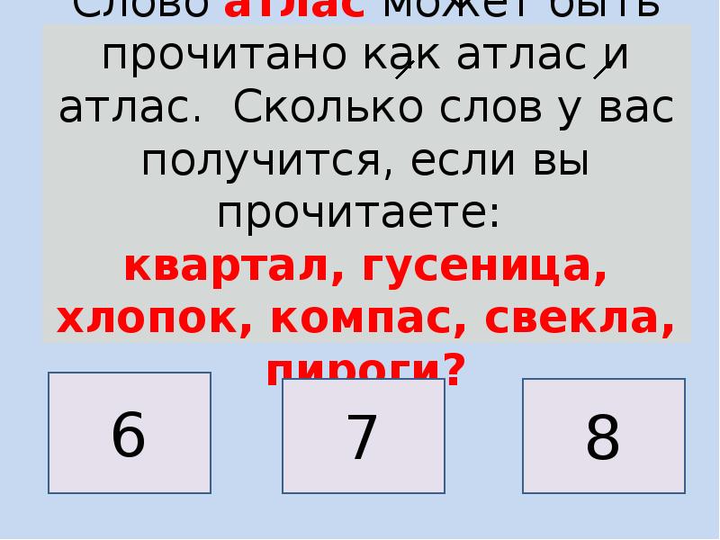 Сколько здесь слов. Слово атлас может быть прочитано как атлас и атлас. Как понять слово атласная. Слова из слова атлас. Превращение слова атлас.