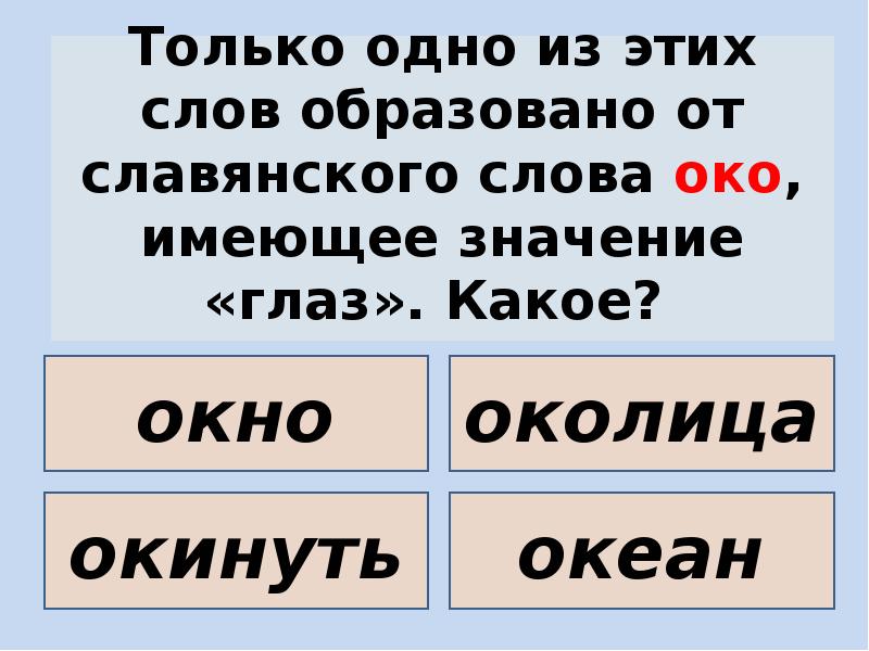 Очи какое слово. Значение слова очи. Какое слово образовано от Славянского око. Образовано от слова око. Происхождение слова око.