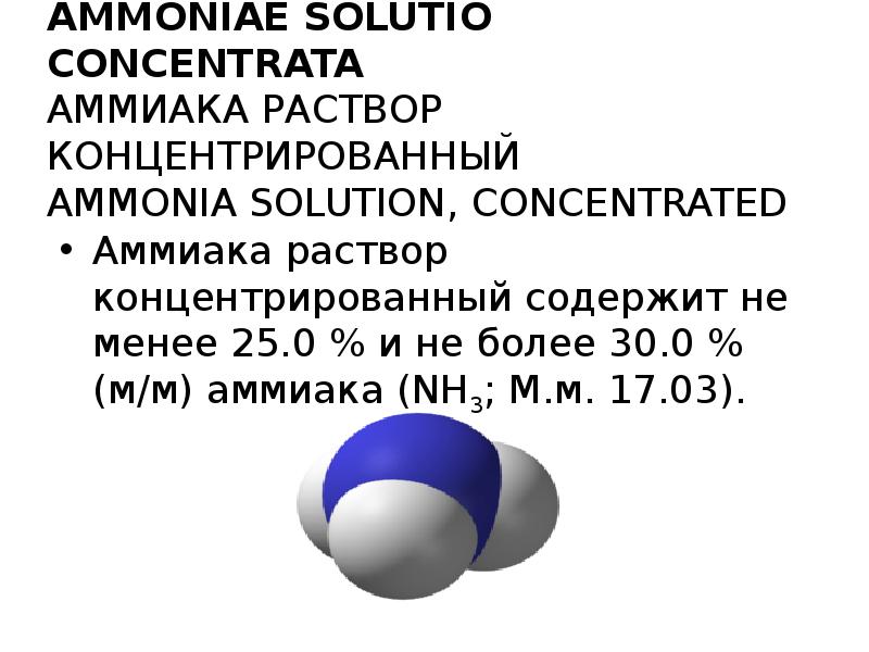 водный раствор аммиака формула. аммиак реактив 1л. реакции с водным раствором аммиака. аммиак. концентрированный водный раствор аммиака.