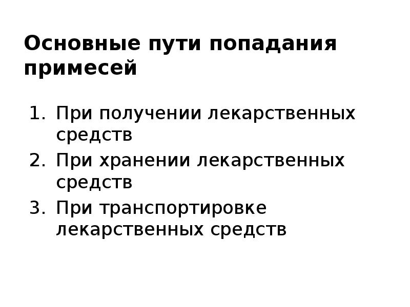 Источники получения лекарственных. Предмет и задачи фармацевтической химии. анализ лекарственных средств неорганической природы. пути попадания примесей в лекарственные препараты. основные задачи фармацевтической химии.