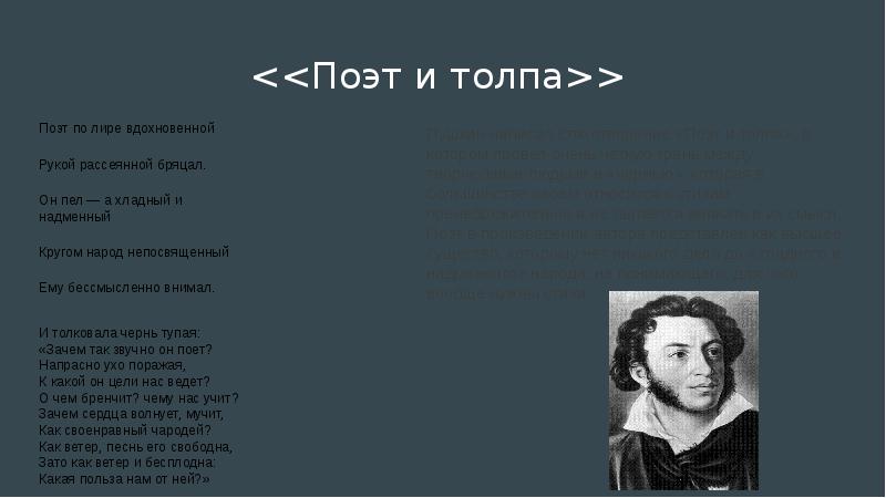 Пушкин "поэт и толпа" (1828 г.). Поэт по лире вдохновенной. Поэт и толпа.