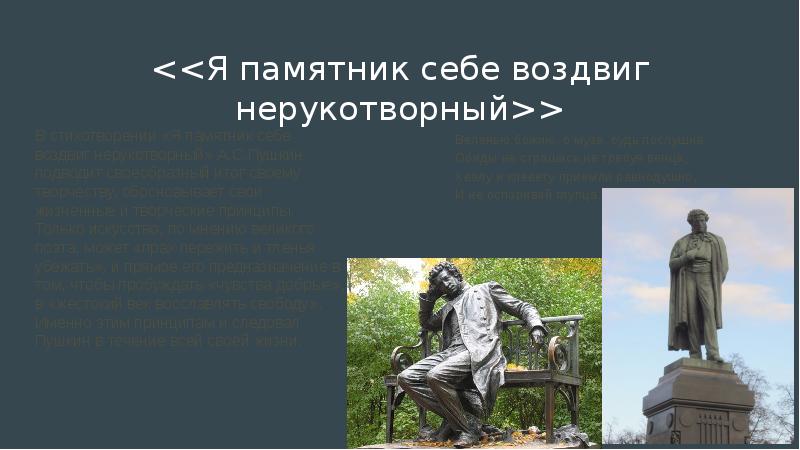 Я памятник себе воздвиг нерукотворный тема