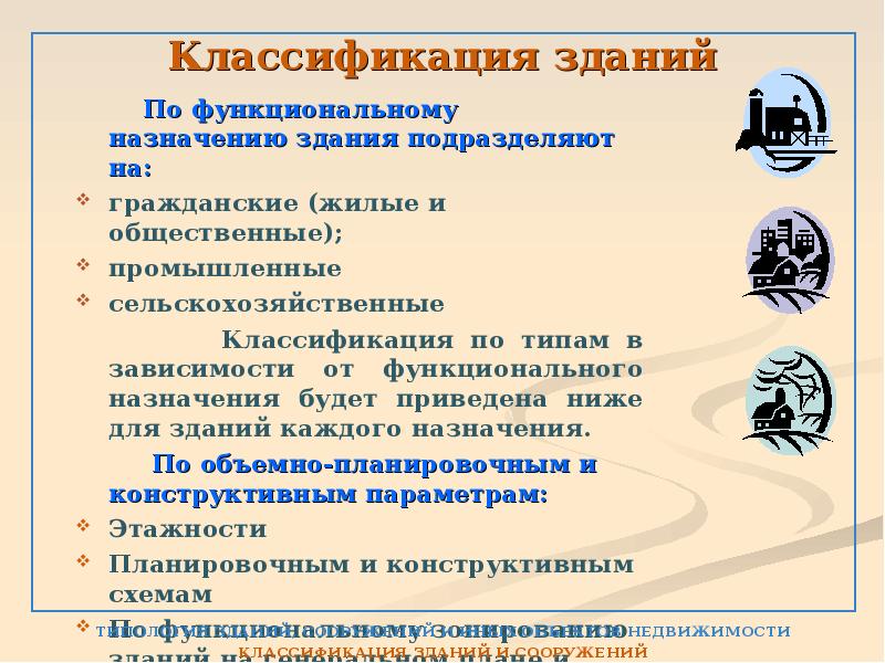 Назначение жилого дома. Классификация зданий. Классификация зданий по функциональному назначению. По функциональному назначению здания классифицируют. Классификация сооружений по назначению.