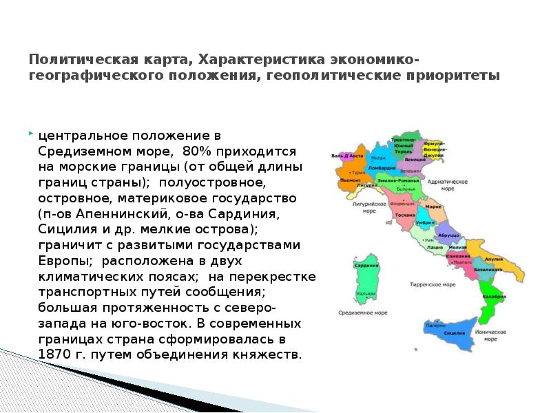 Характеристика карты. Политика географическое положение Италии. Характеристика географического положения Италии. Характеристика ЭГП Италии. Экономико географическое положение Италии.