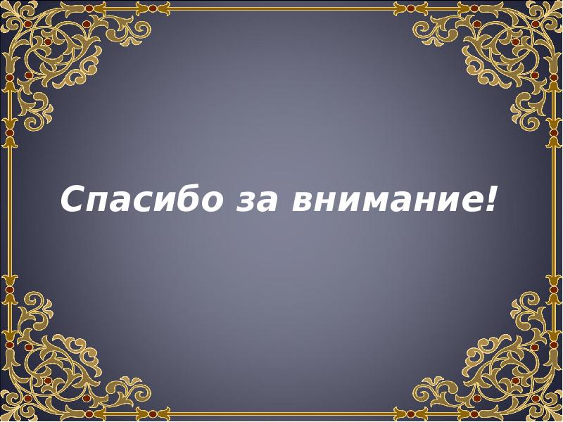 Спасибо за внимание для презентации историческое