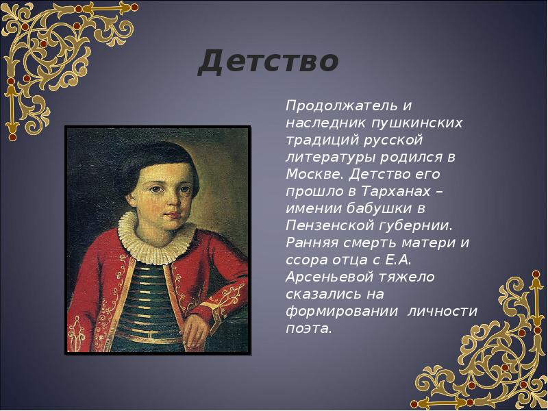 Биография лермонтова 4 класс презентация