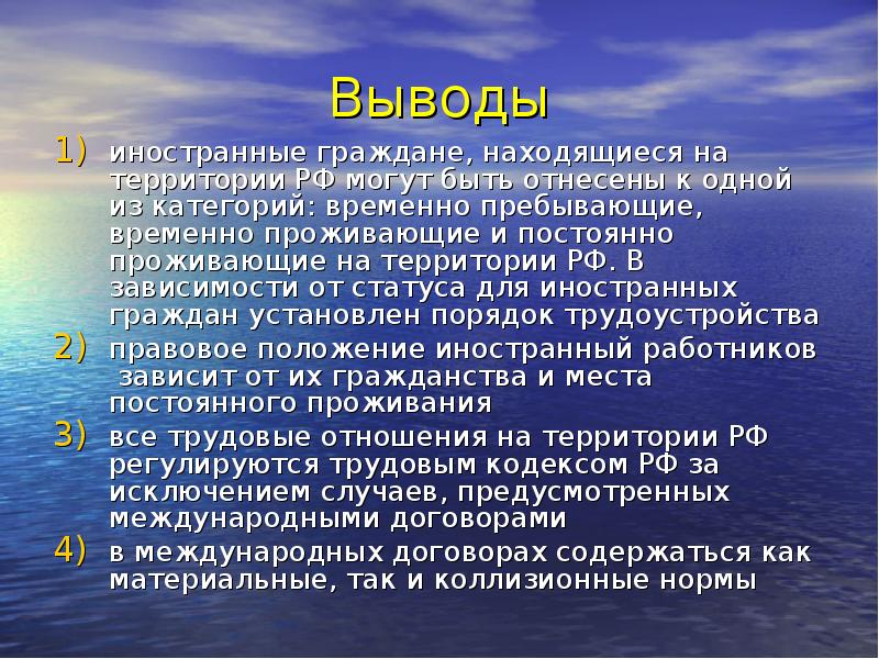 Временно проживающие иностранные граждане презентация. Вывод про иностранных граждан в гостинице. Защита прав мигрантов находящихся на территории России. Трудовые отношения в море.