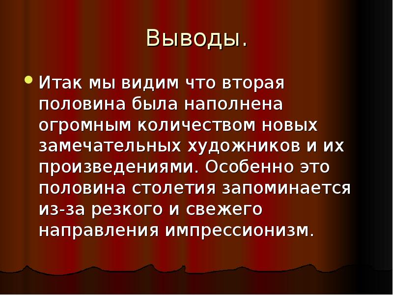 Картина заключение. Искусство 19 века вывод. Вывод 19 века. Вывод по искусству 19 века. Культура 19 века вывод.