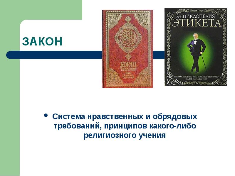 Законы системы. Закон о справедливости и нравственности. Религиозные доктрины примеры. Черная религиозная доктрина. Справедливость и закон не одно и тоже.