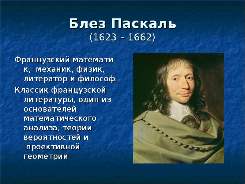 Классик французской литературы. Блез Паскаль (1623-1662). Блез Паскаль справедливость. Блез Паскаль открытия. Закон Блеза Паскаля.