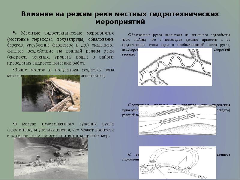 Регулирование стока реки