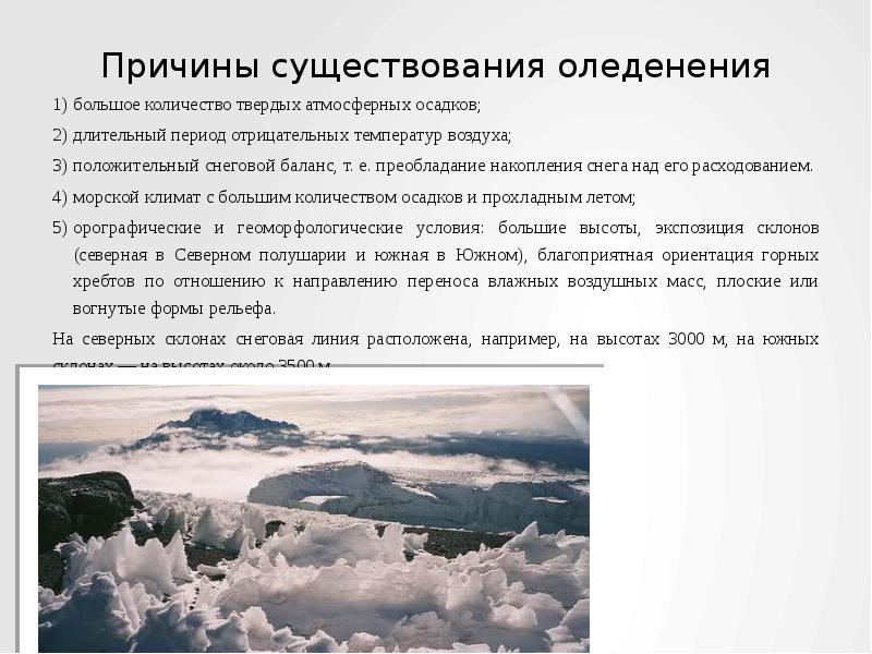 Причина существования. Накопление атмосферных осадков. Причина накопления осадков. Причины существования атмосферы. Снеговой баланс.