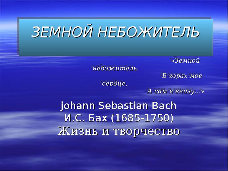 Реферат: Иоганн Себастьян Бах (Bach)