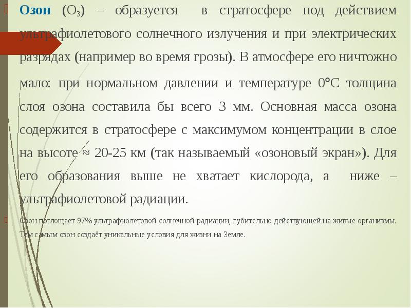 Атмосфера земли озоновый слой. Озон в стратосфере образуется из. Озон в стратосфере образуется из. Озон (озоновый щит) разрушается под воздействием. Озон в стратосфере образуется из.