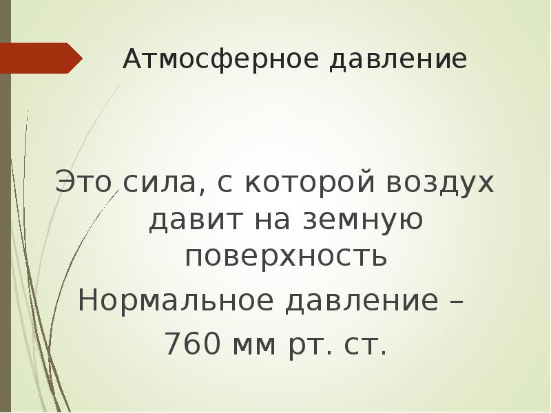 Как воздух давит на земную поверхность. Сила с которой атмосферный воздух давит на земную поверхность это. сила с которой воздух давит на земную поверхность. атмосфера давить на земную поверхность с силой.