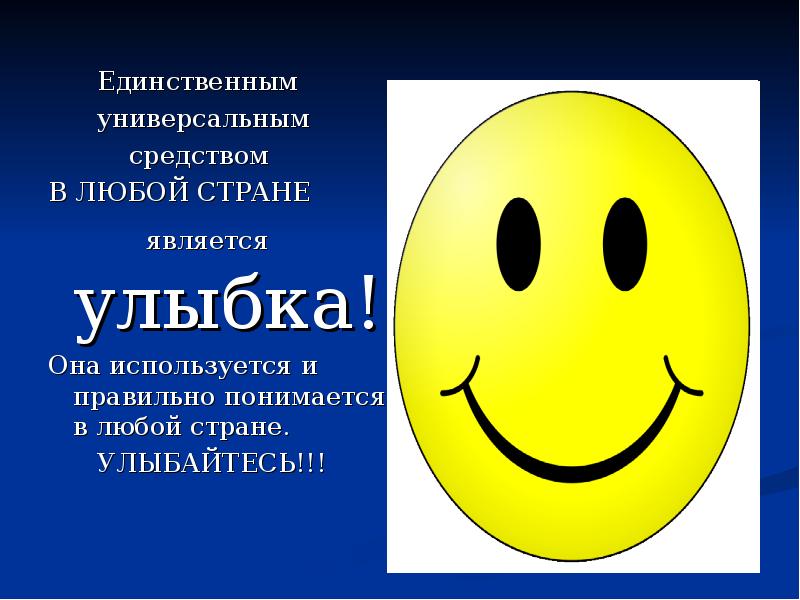 Улыбнись страна. Жесты разных народов. Значение жестов в разных странах. Жесты универсальным языком человечества. Язык жестов у разных народов.