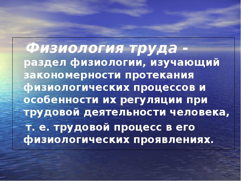 Физиология труда. Разделы физиологии. Физиология труда презентация. Разделы физиологии человека.