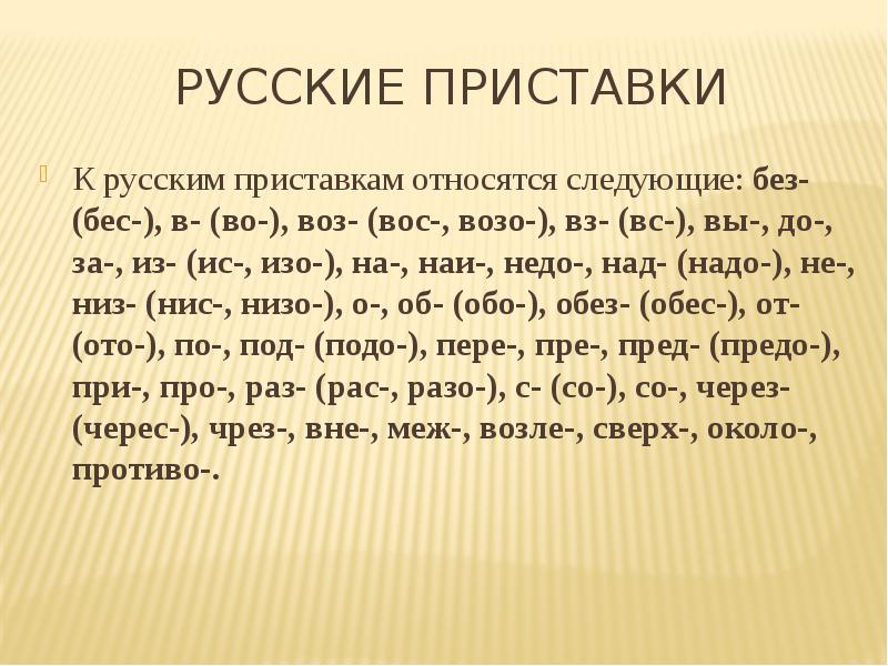 Слова из букв приставка. Приставки в русском языке. Приставки в русском языке список. Русские приставки список. Все приставки в русском языке таблица.