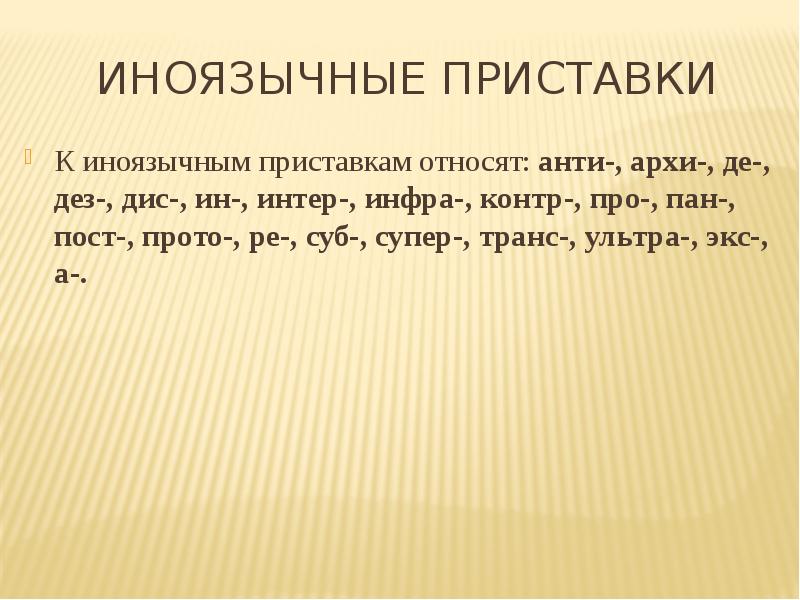 Что значит суб. Иноязычные приставки. Русские и иноязычные приставки. Приставки ДЕЗ И диз. Иноязычные приставки примеры.