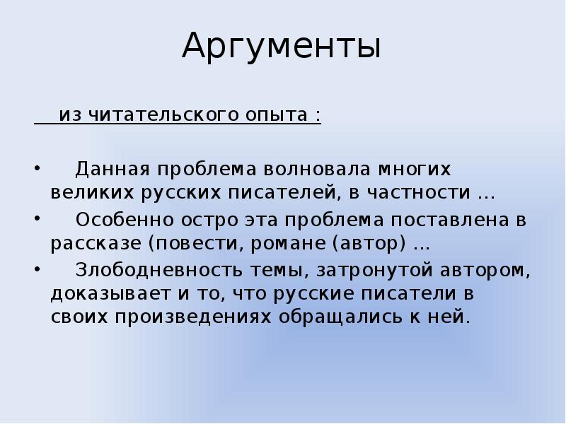 Злободневность это. Аргументы из читательского опыта. Читательский опыт Аргументы. Какая проблема особенно остро волнует автора. Какая проблема волнует писателя?.