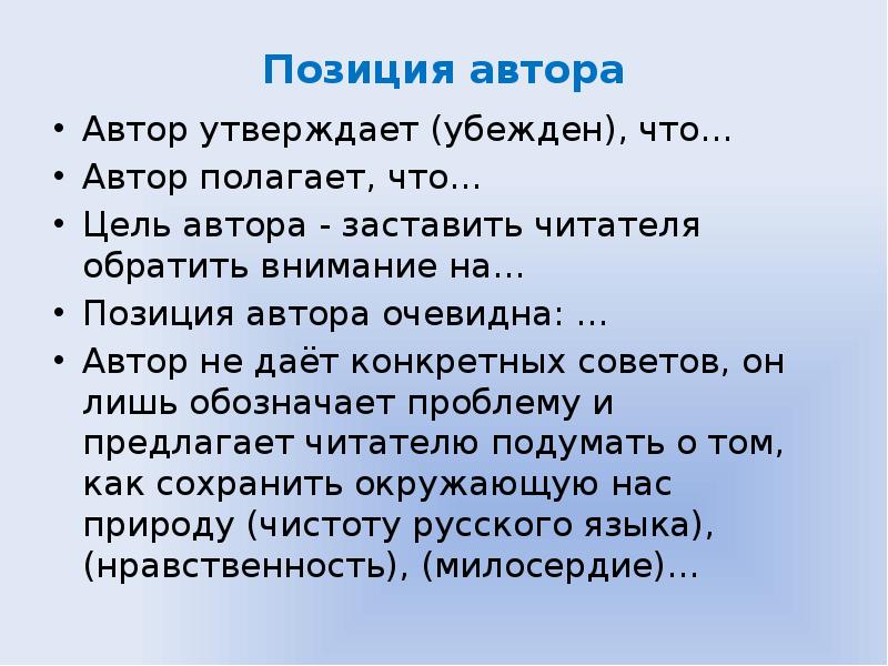 Автор полагает что право. Позиция автора очевидна. Позиция автора ясна клише. Речевые клише для авторской позиции. Какова позиция автора она очевидна свои и чужие.