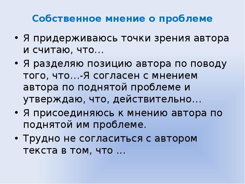 Придерживаться точки зрения. Собственное мнение клише. Мнение автора клише. Я согласна с мнением автора. Я согласен с позицией автора клише сочинение.