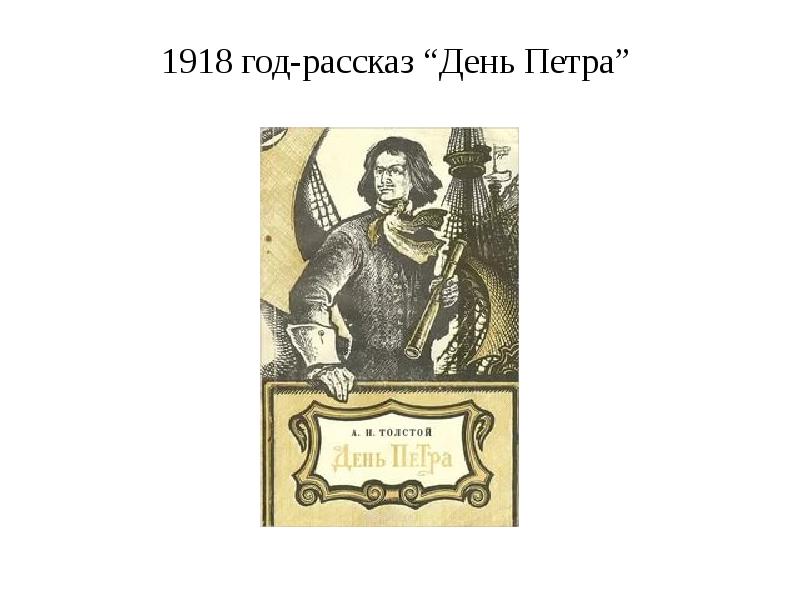 Рассказ день петра. День Петра толстой. Рассказ день Петра толстой. День Петра книга.