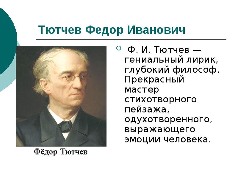 Интересное о тютчеве. Интересные факты о Тютчеве. Интересные факты о Федоре Ивановиче Тютчеве. Интересные факты про Тютчева. Интересные факты о жизни Тютчева.