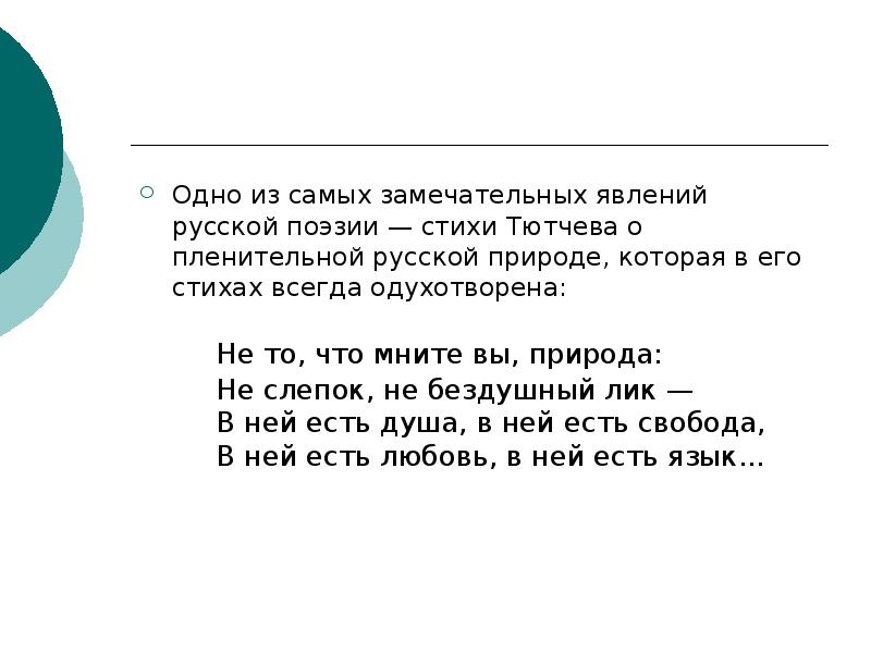 Стихи тютчева анализ. Стихотворение не то что мните вы природа. Тютчева не то что мните вы природа.