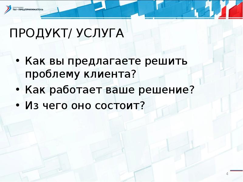 Предлагаем предложить решение вопроса. Как решить проблему клиента.